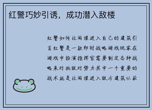 红警巧妙引诱，成功潜入敌楼