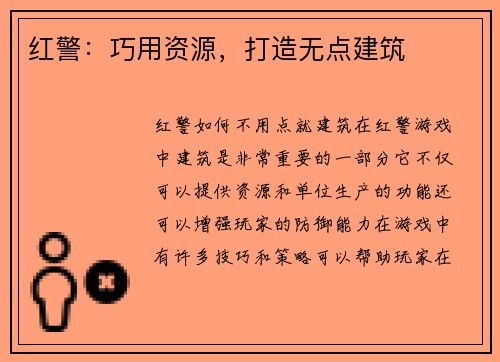红警：巧用资源，打造无点建筑