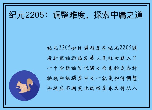 纪元2205：调整难度，探索中庸之道