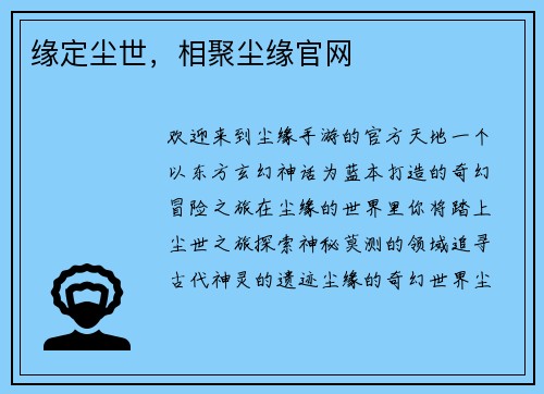 缘定尘世，相聚尘缘官网